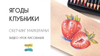 Как нарисовать клубнику маркерами. Урок по скетчингу для начинащих