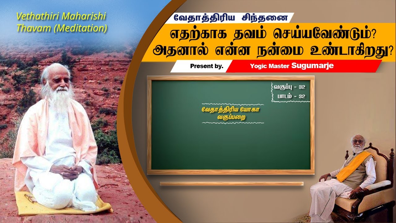 அப்படி என்ன அவசியம் இருக்கிறது வேதாத்திரிய தவம் கற்று செய்வதற்கு ...