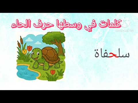     1 تعلم الحروف الأبجدية للأطفال الجزءالأول