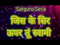 जिस के सिर ऊपर तूं स्वामी | जिस के Sir Uper Tu Swami | Radha Soami Shabad|#satgurushabad|#amritvela