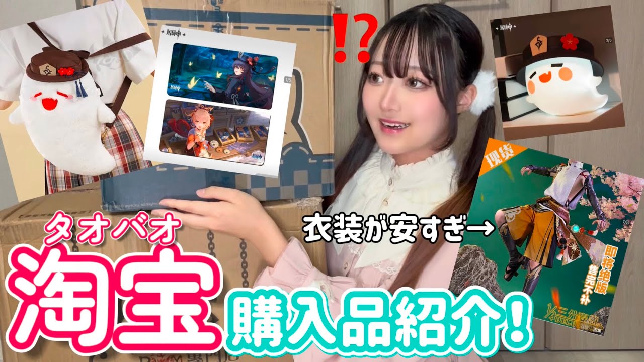 【原神衣装が一万円以下⁉️】原神グッズなど淘宝でのお買い物あれこれ！