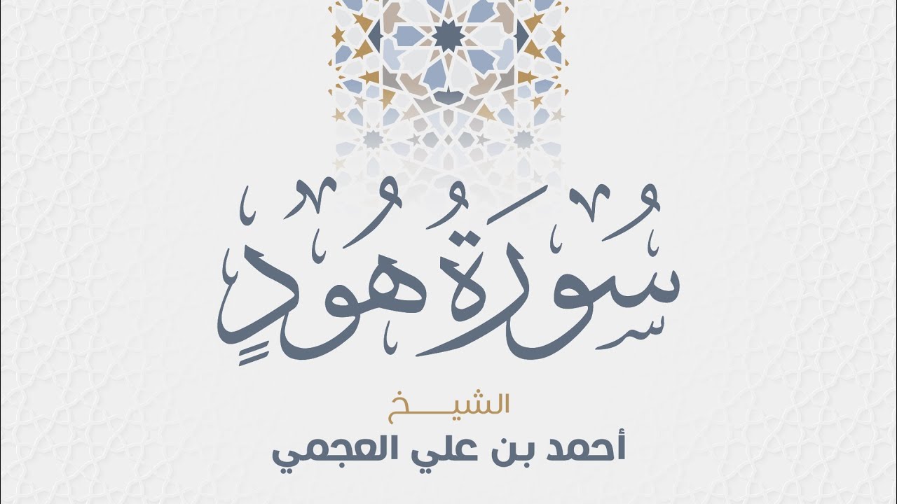 سورة هود للشيخ أحمد العجمي