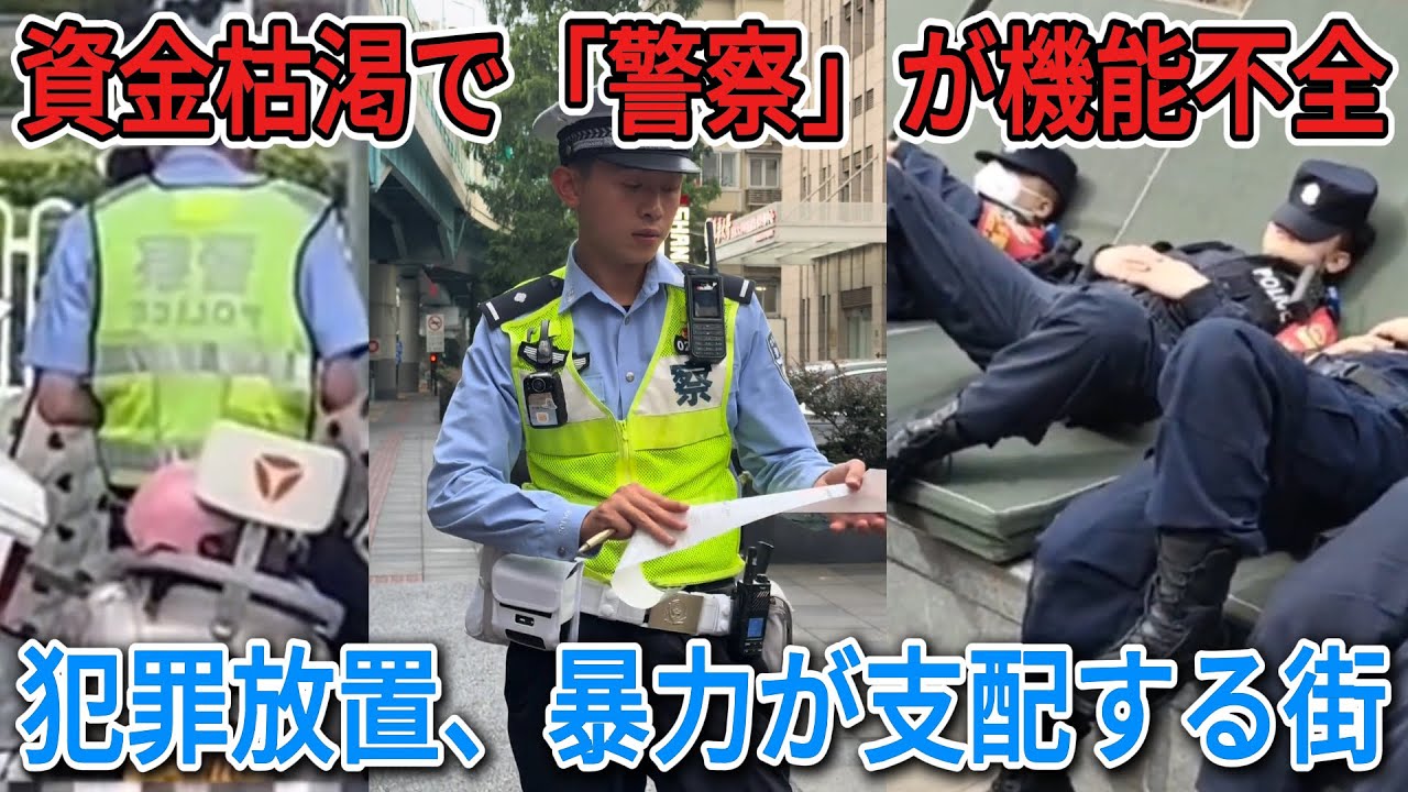 【中国崩壊】警察の給料すら未払い？14億人が「獲物」と化した搾取社会の末路と、治安の空白