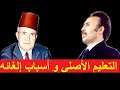 التعليم الاصلي و أسباب إلغائه من طرف الرئيس هواري بومدين Boumediene Et L Enseignement Originel 