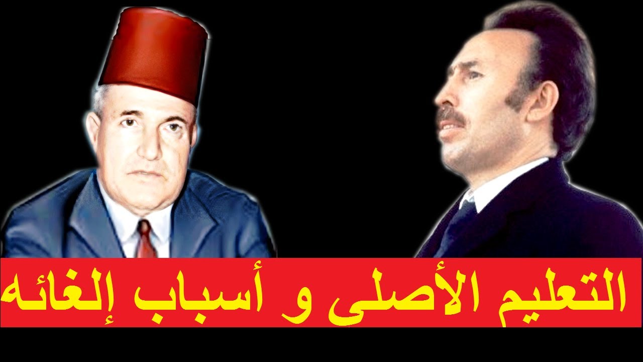 التعليم الاصلي و أسباب إلغائه من طرف الرئيس هواري بومدين       Boumediene et l'enseignement originel