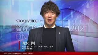 【資産形成フェスタ2021】株式会社アンビション DX ホールディングス