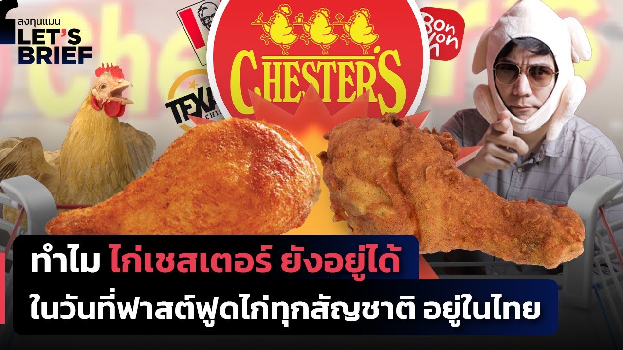 ทำไม ไก่เชสเตอร์ ยังอยู่ได้ ในวันที่ฟาสต์ฟูดไก่ทุกสัญชาติ อยู่ในไทย