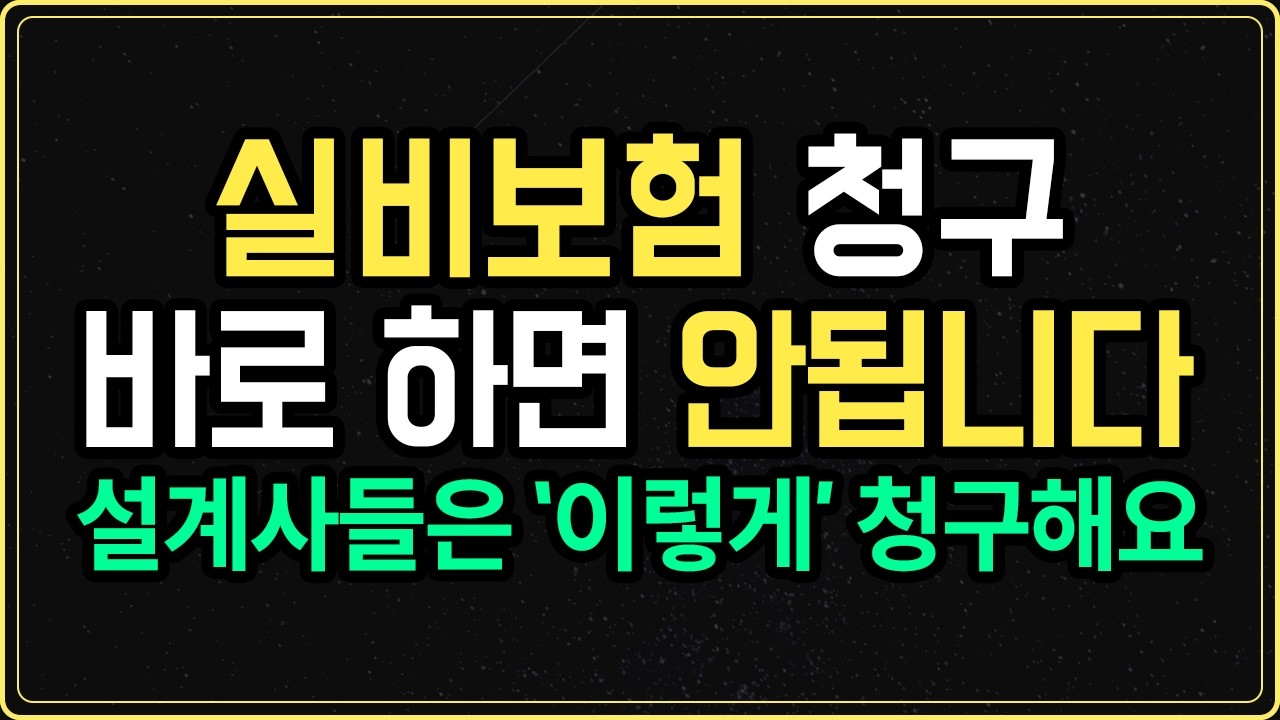 실비보험 청구 병원 갈때마다 하면 절대 안됩니다..