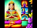 Happy Mahavir Jayanti Shorts Viralshorts Trending Jain Jainism Jai Maha Shorts 2023 Happy Mahavir Jayanti Shorts Viralshorts Trending Jain Jainism Jai Maha Shorts 2023