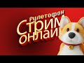 РУЛЕТОФОН - Выбери ИГРУ на Стрим