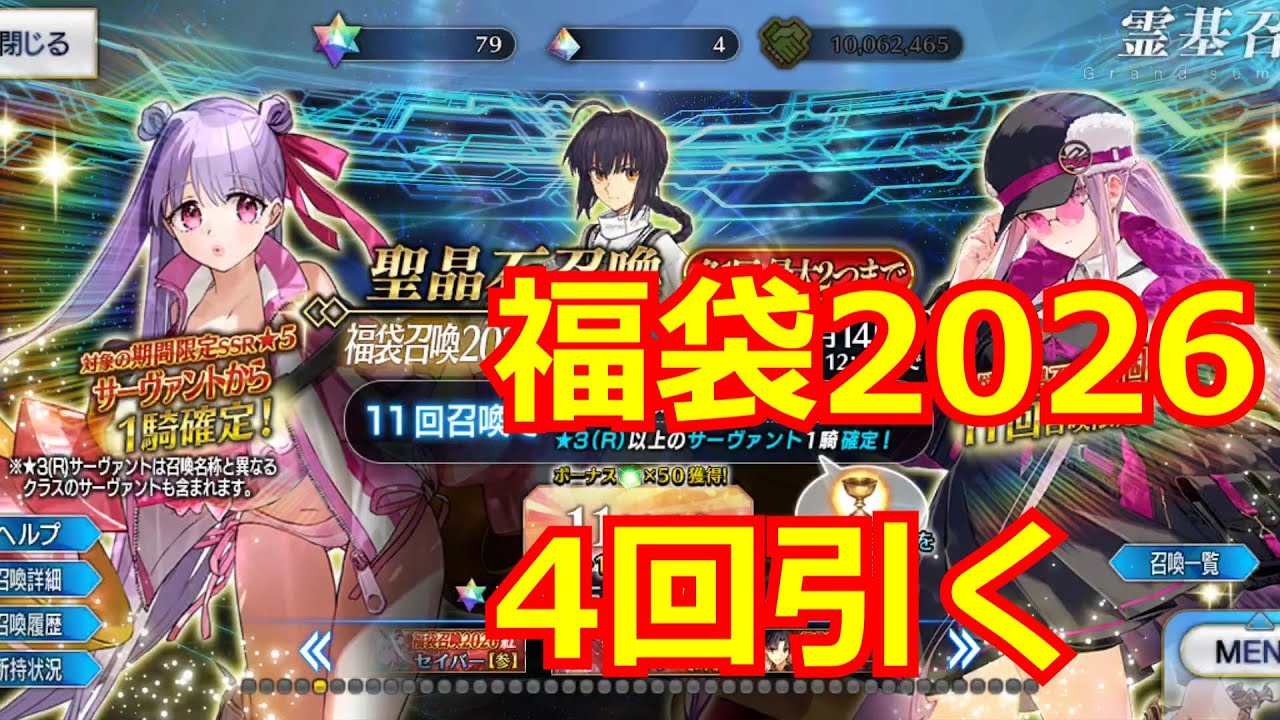 【FGO】2026年福袋を2アカウントで計4回引いてみた【ガチャ】