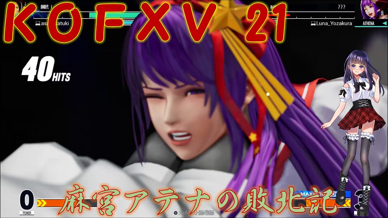【KOF15】麻宮アテナの敗北記 part.21【THE KING OF FIGHTERS XV】