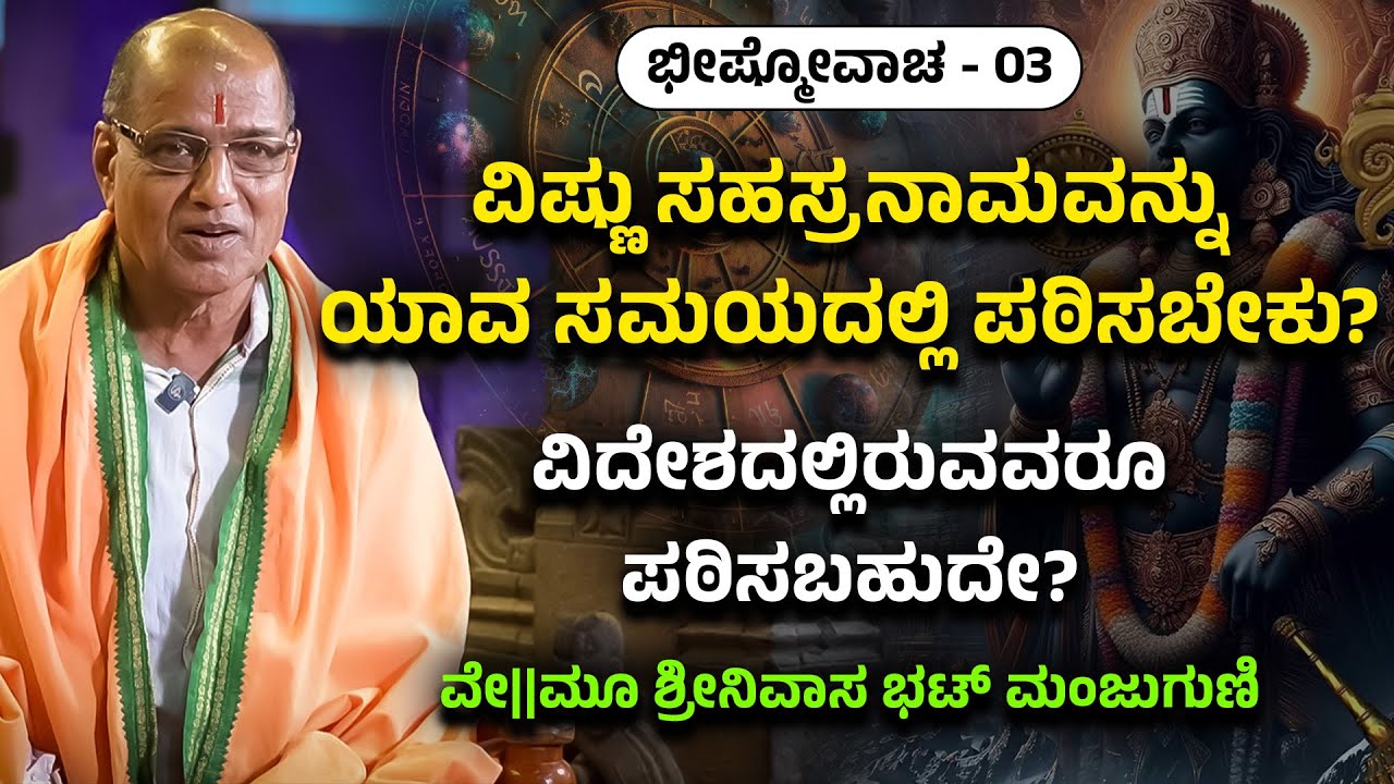 ಭೀಷ್ಮೋವಾಚ - 03 - ವಿಷ್ಣು ಸಹಸ್ರನಾಮವನ್ನು ಯಾವ ಸಮಯದಲ್ಲಿ ಪಠಿಸಬೇಕು - ಶ್ರೀನಿವಾಸ ಭಟ್ ಮಂಜುಗುಣಿ