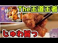 【★4つ良】ニチレイ冷凍からあげ　特から【食レポ、冷凍食品、レビュー、売り上げ1位】