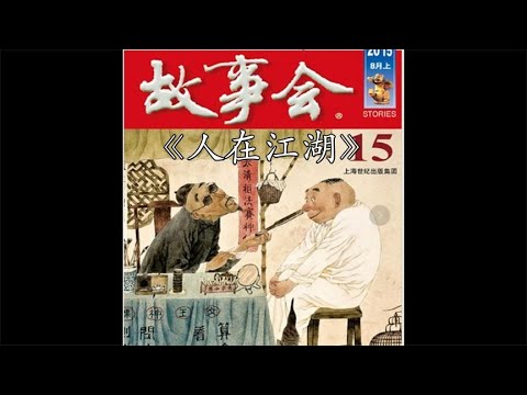 【睡前故事】 民间故事会   三请大厨