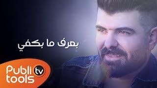 سامر خيربيك - كل شي حلو بعمري 2017 Samer Kherbek - Kel Chi 7elo b3omri