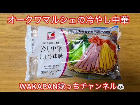 Cold ramen from Oakwa Marche ❤️ WAKAPAN's wife's channel