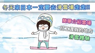 日本打工渡假-生活【01】來去滑雪場走走！【滑雪】【單板】【溫泉 ...