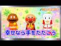 【ぽんちゃんのうた♪】アンパンマンと手あそび♪『幸せなら手をたたこう』を歌ってみたよ♪