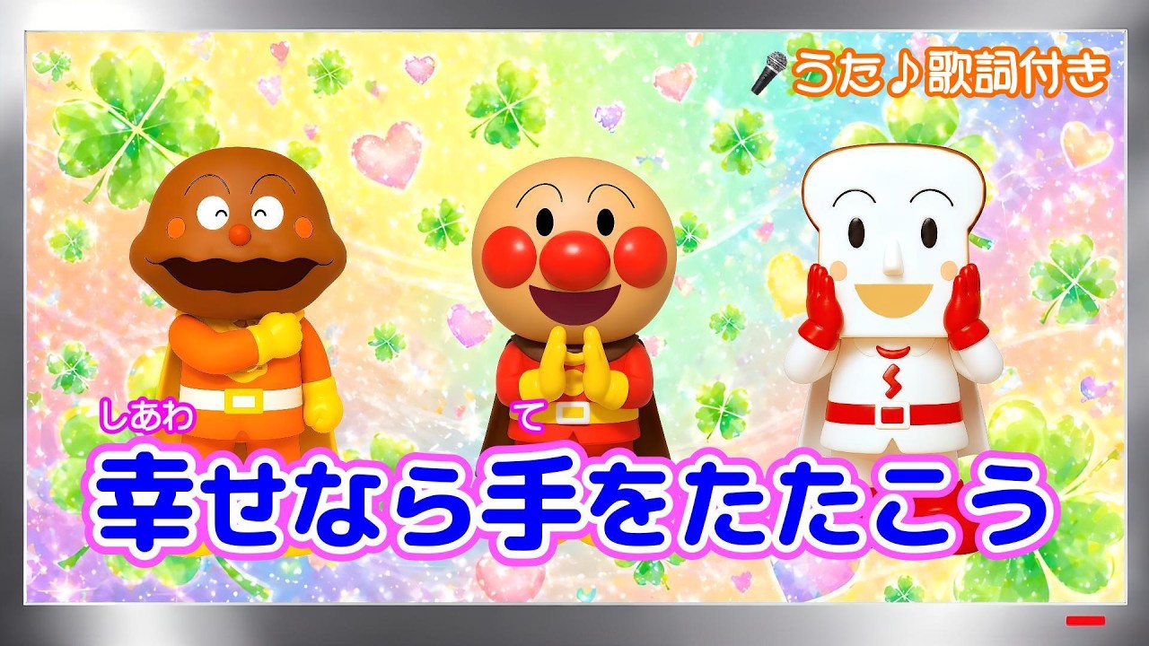 【ぽんちゃんのうた♪】アンパンマンと手あそび♪『幸せなら手をたたこう』を歌ってみたよ♪