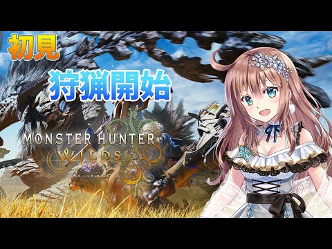 【モンスターハンターワイルズ】　参加型　MHワイルズ　＃46　［愛結りほ］VTuber  MHWs　ライブ　ネタバレ注意