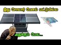SOURCE HYDRO PANELS DETAILS || RENEWABLE ENERGY || RENEW TAMIL