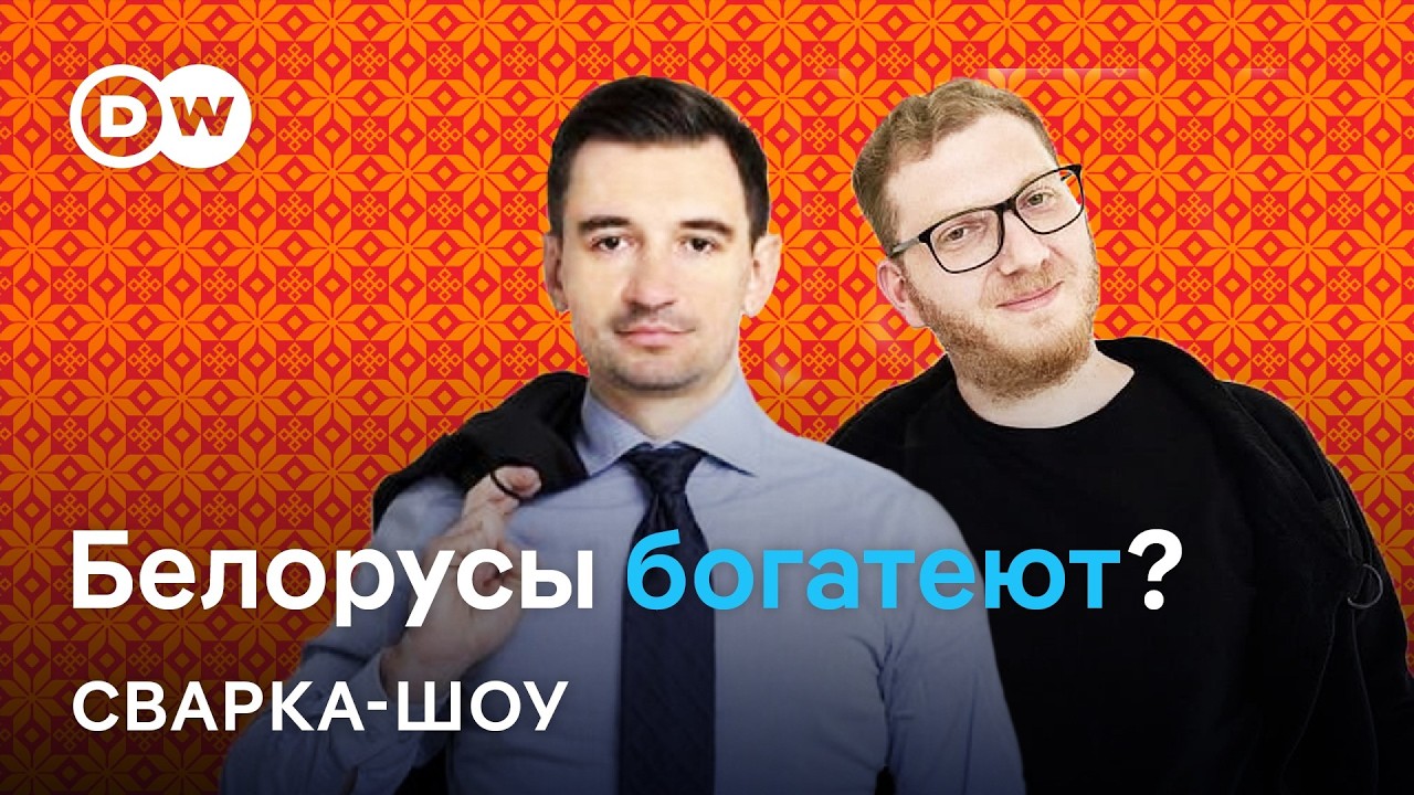 🔴Зарплаты растут, квартиры дорожают: белорусы стали богаче? Обсуждают Львовский и Ковалкин