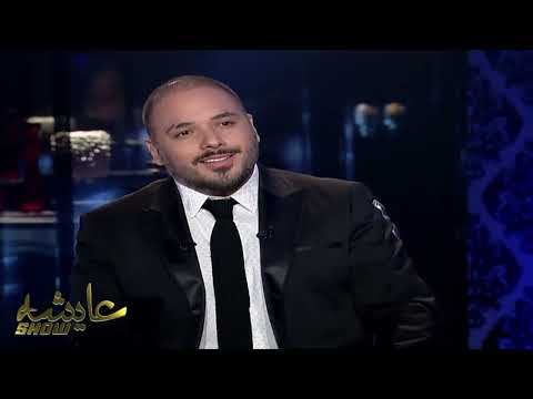 عايشة شو رامي عياش يتحدث بالتفصيل عن المشاريع الخاصة بيه في المغرب