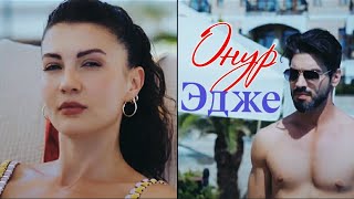 Онур & Эдже | Душа не слышит