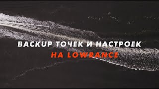 Backup точек и настроек на Lowrance | АЗБУКА LOWRANCE | РЫБАНУТЫЕ.РФ