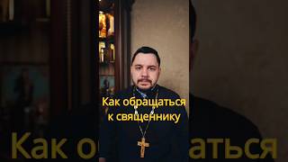 Как обращаться к священнику? святой отец? #священник #проповедь #православие #какправильно