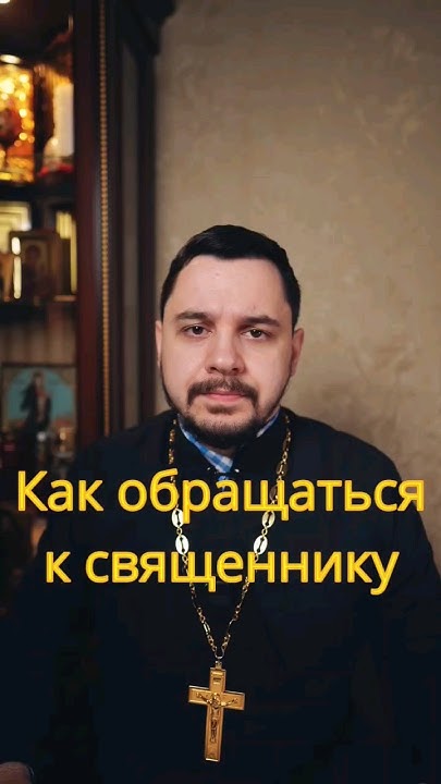 Как обращаться к священнику? святой отец? #священник #проповедь # ...
