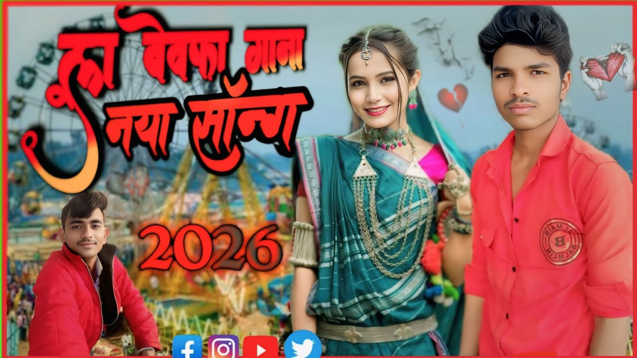 आदिवासी गाना 2026 का नया bhangariya ka gana bewafa gana, ❤️‍🩹💔❤️‍🩹💔#dance 