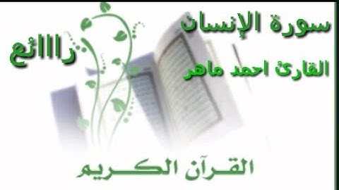 سورة الانسان كاملة مكتوبة بصوت القارئ أحمد ماهر |ارح قلبك بهدوء