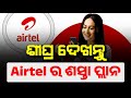Airtel Cheapest Plan | Best Airtel Recharge Plan | Airtel Recharge Plan 2025
