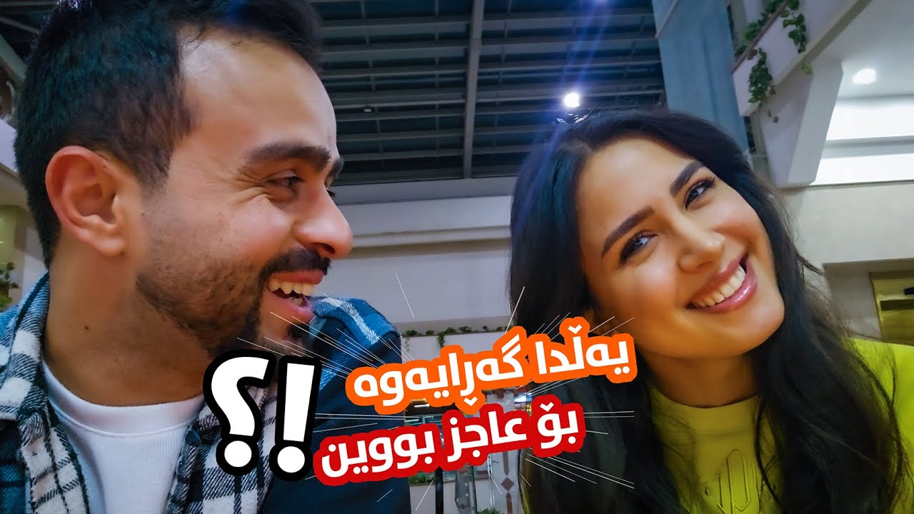 لەگەڵ یەڵدا بۆ عاجز بووین ؟! | Lriz vlog