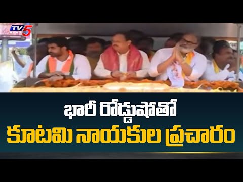 కిక్కిరిసిన తిరుపతి .....| Alliance leaders campaign with a huge road show | Tirupati | TV5 News - TV5NEWS