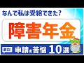 【障害年金】申請で失敗せずに受給するために！受給者体験談10選（うつ病/精神疾患/発達障害/片麻痺/など）