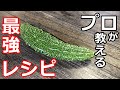 【ゴーヤ】【夏野菜】プロが教える、ゴーヤの一番苦くない食べ方
