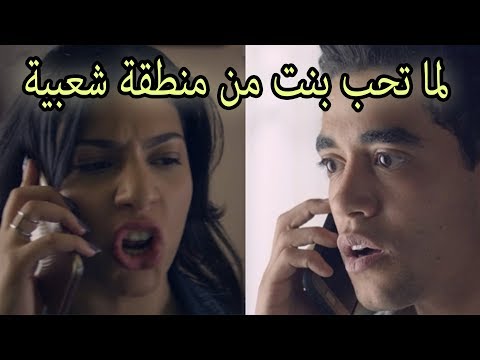 لما تكون عايش في كمبوند وبتحب بنت من العشوائيات اخويا بيتخانق هاخد مولة السرير وانزلهم عوالم خفية