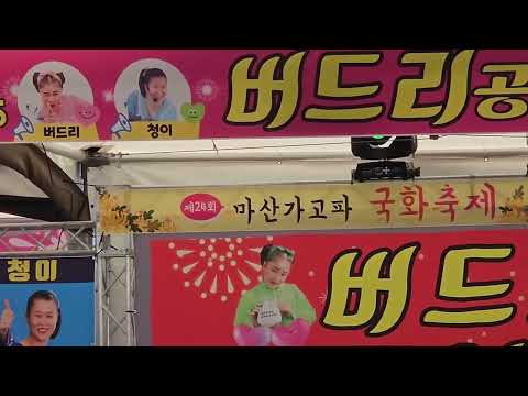 #마산가고파국화축제 마지막날#버드리 공연단#초대가수 미스터건우 많이 응원해주세요 👈