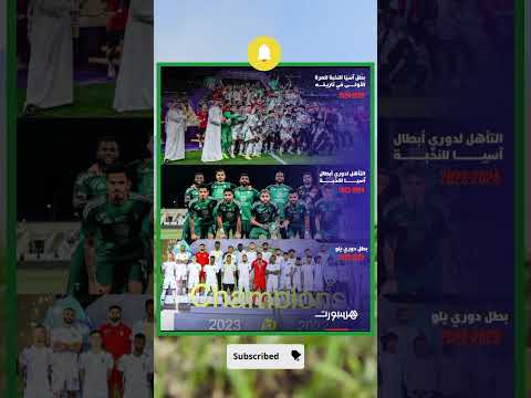 رحلة إعجازية لأهلي جدة ت كتب بحروف من ذهب قفزة عملاقة في 3 مواسم فقط أهلي جدة يثبت أن لا شيء مستحيل