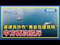 【精编版】菲律宾炒作“黄岩岛建筑物” 再遭中方驳斥 | 日英发表联合声明提及关键矿产限制 | 美伊正式达成谅解备忘录 【20260615 直播港澳台】