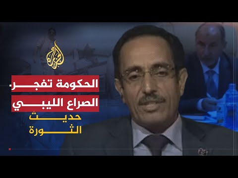 حديث الثورة | خلافات الليبيين حول تشكل الحكومة