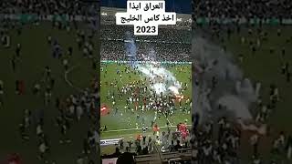 العراق ايذا اخذ كاس الخليج 2023