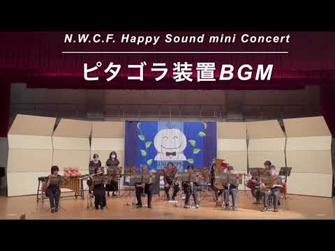 Happy Sound mini Concert #4「小組曲ピタゴラスイッチより　ピタゴラ装置BGM」
