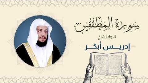 الشيخ إدريس أبكر _ سورة المطففين