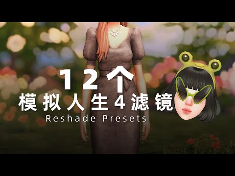 ????如何讓遊戲畫面變好看? 12款絕美 Reshade 濾鏡,同時適配 Gshade | 模擬市民4 濾鏡預設分享