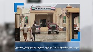 الإمارات تبدأ تحركات خارجية للبحث عن تأييد للاعتراف بسيطرتها على سقطرى | نشرة آخر النهار