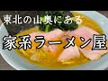 【山奥】ラーメンマニアが営む家系ラーメンの店【ナゴ家】を紹介します。